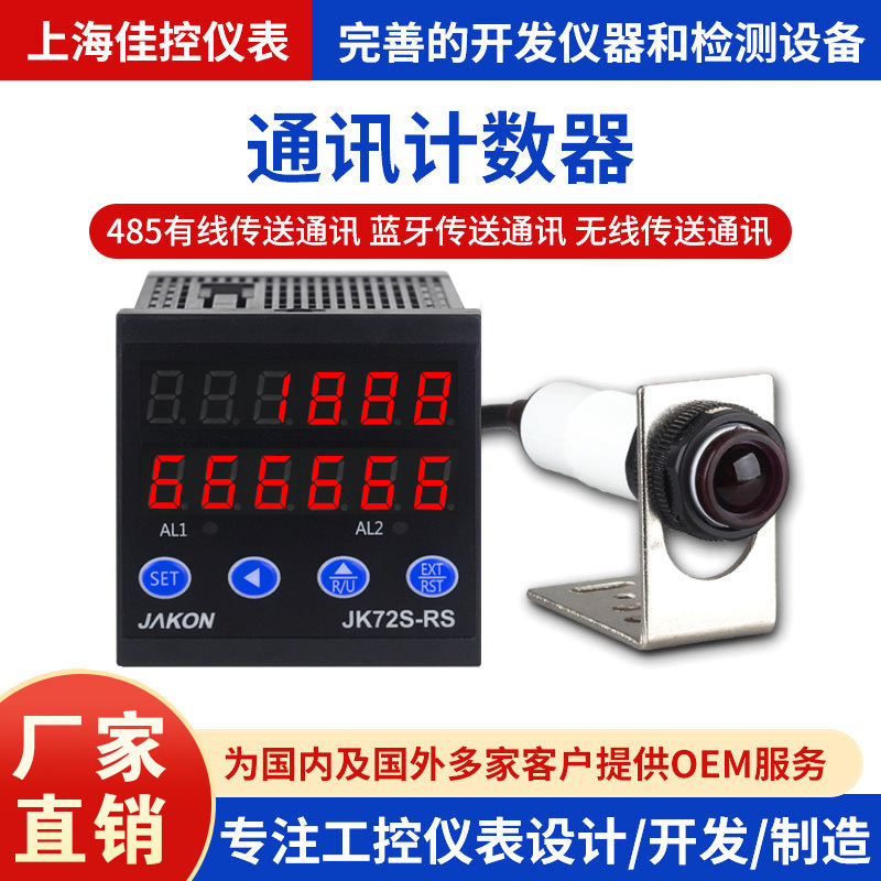 JK72S-RS带485通讯高精度计数计米器